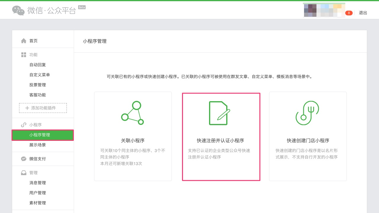 注册小程序 公众号关联小程序
